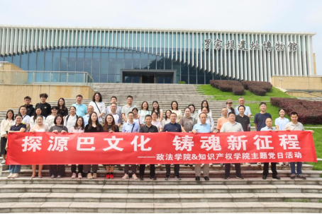 学院开展“探源巴文化，铸魂新征程”主题党日活动