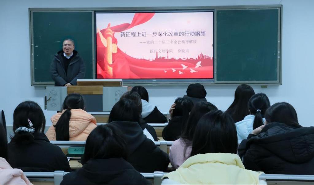 学校党委副书记徐晓宗为学院师生宣讲党的二十届三中全会精神